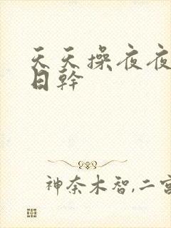 天天操夜夜抽日日干