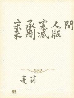 宋承宪人间中毒未删减版