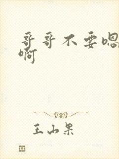 哥哥不要嗯嗯啊啊封面