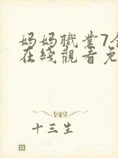 妈妈职业7全集在线观看免费