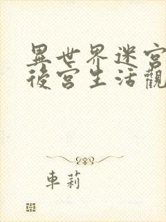 异世界迷宫里的后宫生活观看