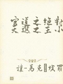 官道之绝对权力天选之主小说未删版全集