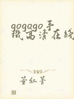 gogogo手机高清在线看中文版