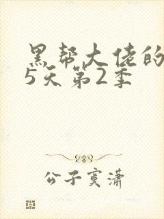 黑帮大佬的365天第2季