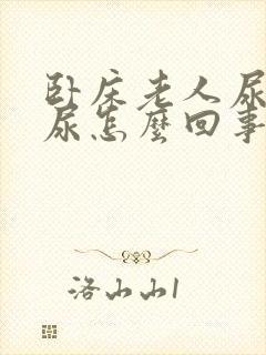 卧床老人尿不出尿怎么回事