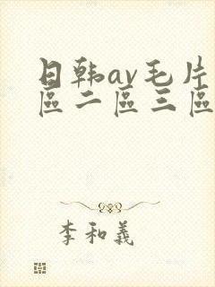 日韩av毛片一区二区三区四区