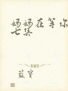 妈妈在等你四十七集