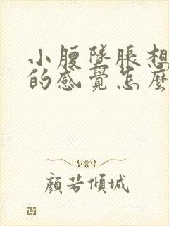 小腹坠胀想大便的感觉怎么回事