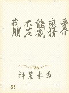 我不能恋爱的女朋友剧情介绍