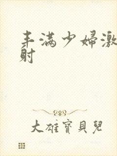 丰满少妇激情内射