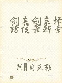 剑来剑来烽火戏诸侯最新章节