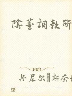 阴蒂调教所双性