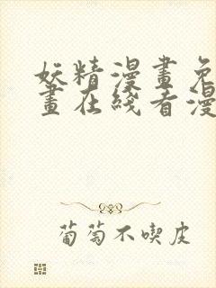 妖精漫画免费漫画在线看漫画免费阅读