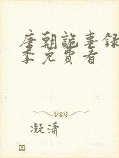 唐朝诡事录第三季免费看封面