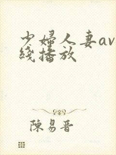 少妇人妻av在线播放