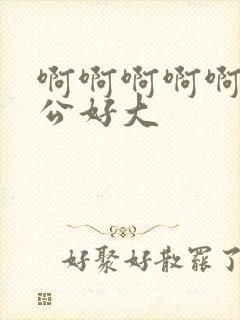 啊啊啊啊啊啊老公好大