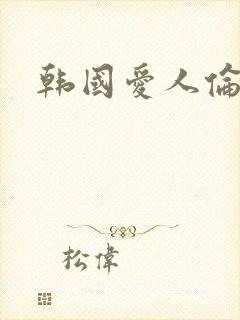 韩国爱人伦理片封面