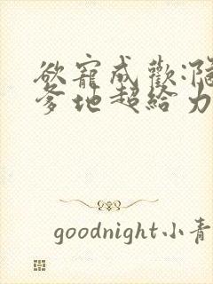 欲宠成欢:隐婚爹地超给力小说