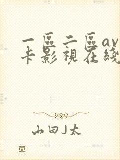 一区二区av不卡影视在线