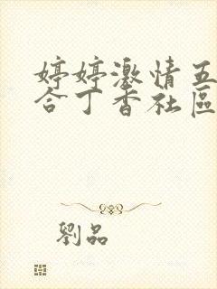 婷婷激情五月综合丁香社区在线