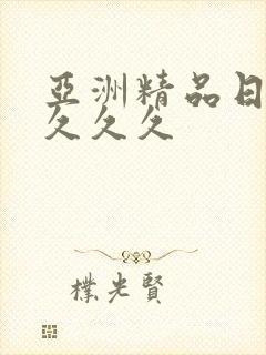 亚洲精品日韩久久久久