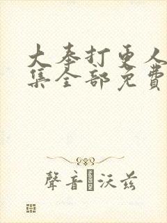 大奉打更人40集全部免费播放高清封面