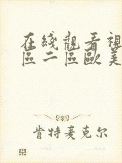 在线观看视频一区二区欧美