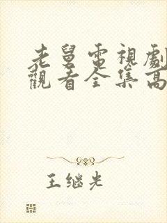 老舅电视剧免费观看全集高清版