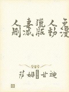 人妻猎人免费无删减版动漫