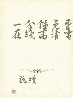 一分钟免费观看在线高清电视剧韩剧封面