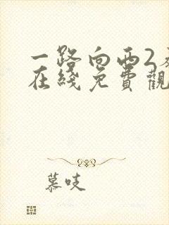 一路向西2泰西在线免费观看