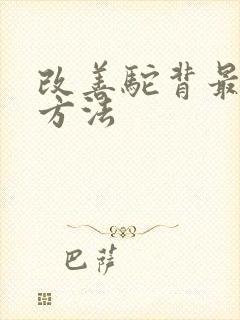 改善驼背最好的方法封面