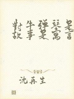 对牛弹琴是什么故事是寓言故事吗