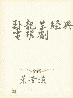 卧龙生经典武侠电视剧