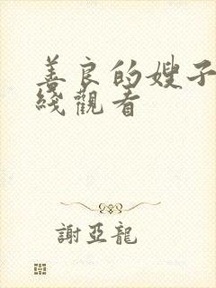 善良的嫂子2在线观看封面