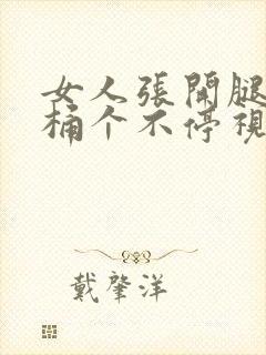 女人张开腿男人桶个不停视频