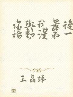 你与我最后的战场动漫第一季