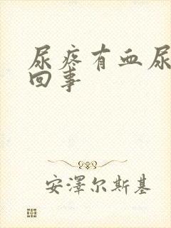 尿疼有血尿怎么回事