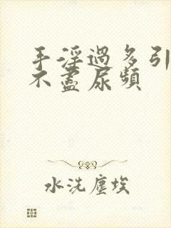 手淫过多引起尿不尽尿频封面