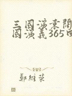 三国演袁阔成三国演义365回