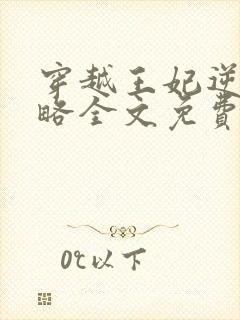 穿越王妃逆袭攻略全文免费阅读