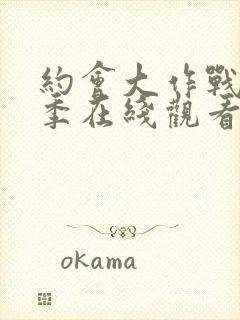 约会大作战第五季在线观看