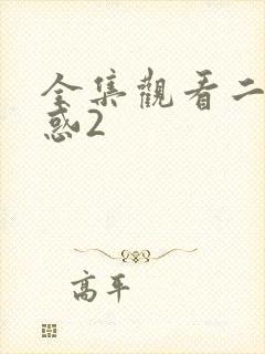 全集观看二十不惑2