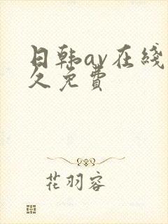 日韩av在线永久免费