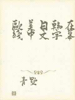 欧美日韩在线在线中文字幕