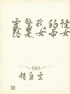 震惊我的徒弟居然是女帝女主有几个封面