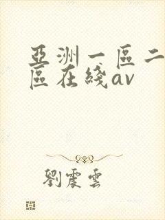 亚洲一区二区三区在线av