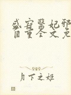 盛宠医妃邪王请自重全文免费阅读