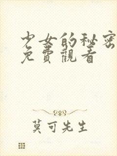 少女的秘密在线免费观看封面