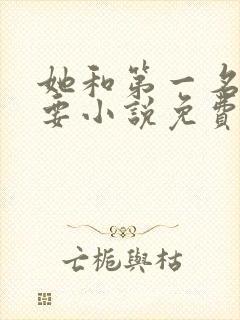 她和第一名我都要小说免费阅读